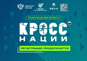 Нижегородцев приглашают принять участие во Всероссийском дне бега «Кросс нации – 2026»   